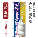 【 クーポン対象 送料無料 】 のぼり旗 ソフトクリーム オシャレ 目立つ 集客 派手 丈夫 高品質 訴求 のぼり