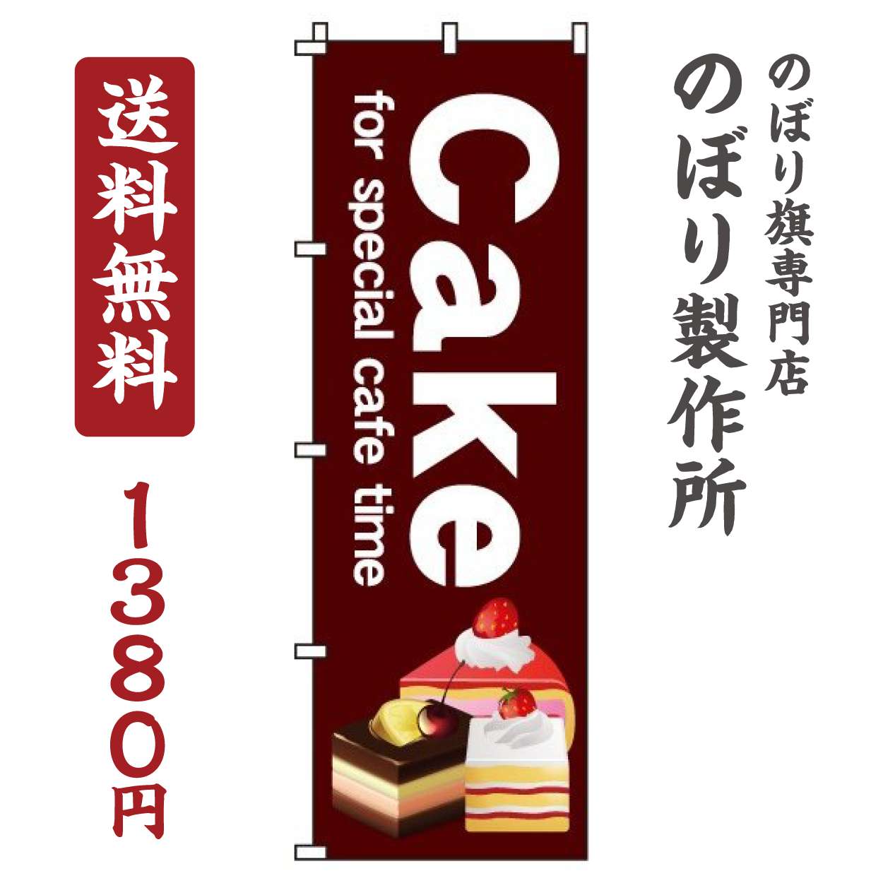 【 クーポン対象 送料無料 】 のぼり旗 Cake ケーキ オシャレ 目立つ 集客 派手 丈夫 高品質 訴求 のぼり