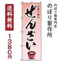 【 クーポン対象 送料無料 】 のぼり旗 ぜんざい オシャレ 目立つ 集客 派手 丈夫 高品質 訴求 のぼり(3)