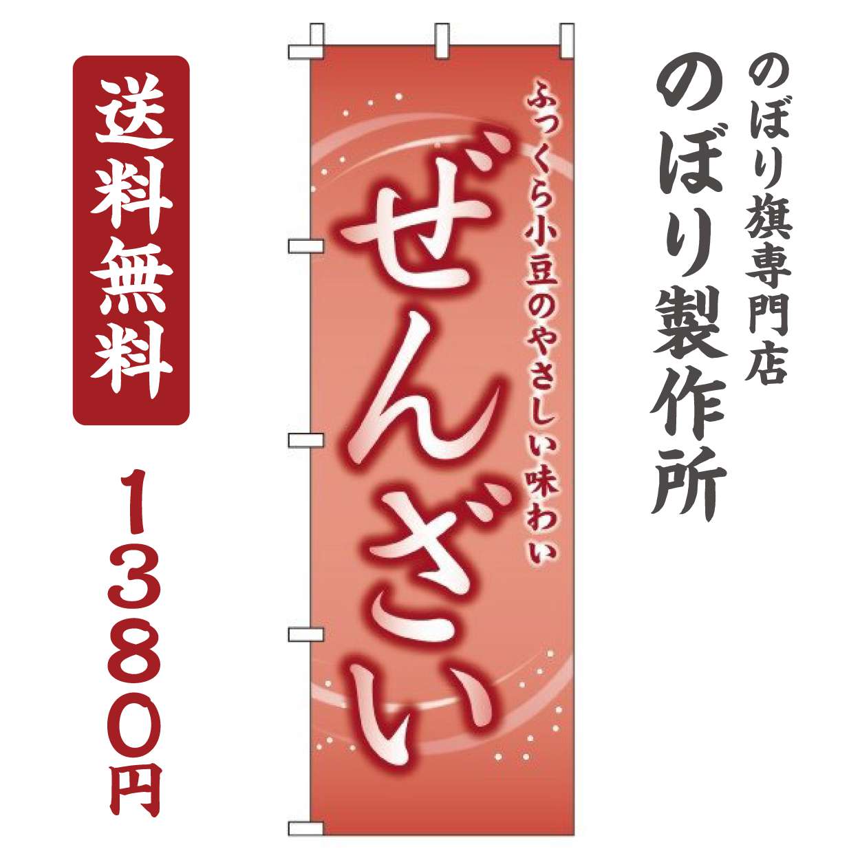 【 クーポン対象 送料無料 】 のぼり旗 ぜんざい オシャレ 目立つ 集客 派手 丈夫 高品質 訴求 のぼり