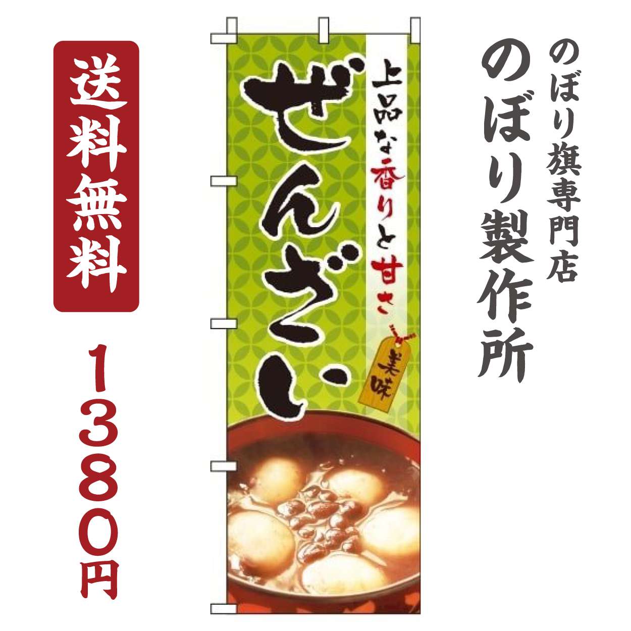 【 クーポン対象 送料無料 】 のぼり旗 ぜんざい 緑 オシャレ 目立つ 集客 派手 丈夫 高品質 訴求 のぼり