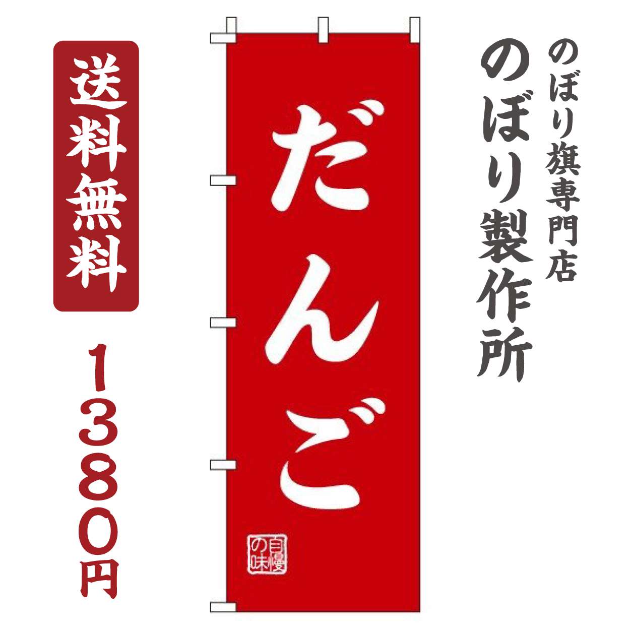 【 クーポン対象 送料無料 】 のぼり旗 だんご オシャレ 目立つ 集客 派手 丈夫 高品質 訴求 のぼり