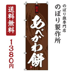 【 クーポン対象 送料無料 】 のぼり旗 あべかわ餅 オシャレ 目立つ 集客 派手 丈夫 高品質 訴求 のぼり