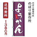  のぼり旗 ようかん オシャレ 目立つ 集客 派手 丈夫 高品質 訴求 のぼり