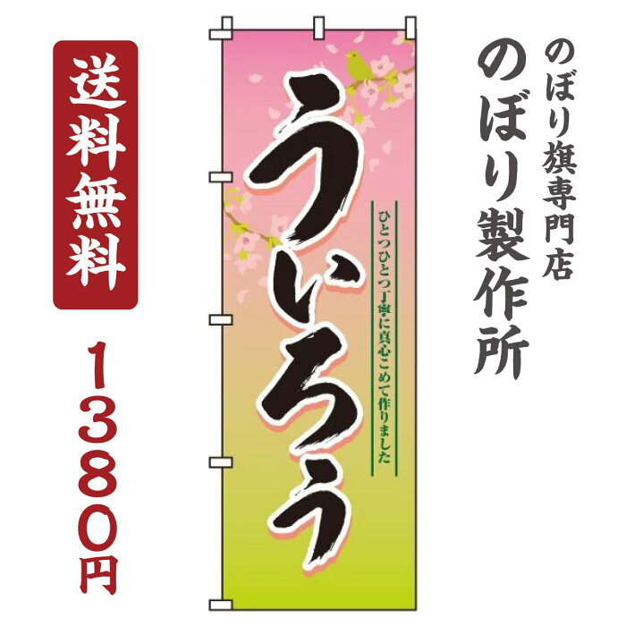 【 クーポン対象 送料無料 】 のぼり旗 ういろう オシャレ 目立つ 集客 派手 丈夫 高品質 訴求 のぼり