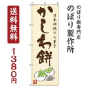 【 クーポン対象 送料無料 】 のぼり旗 かしわ餅 オシャレ 目立つ 集客 派手 丈夫 高品質 訴求 のぼり