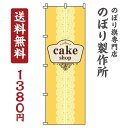 【 クーポン対象 送料無料 】 のぼり旗 Cake ケーキ オシャレ 目立つ 集客 派手 丈夫 高品質 訴求 のぼり