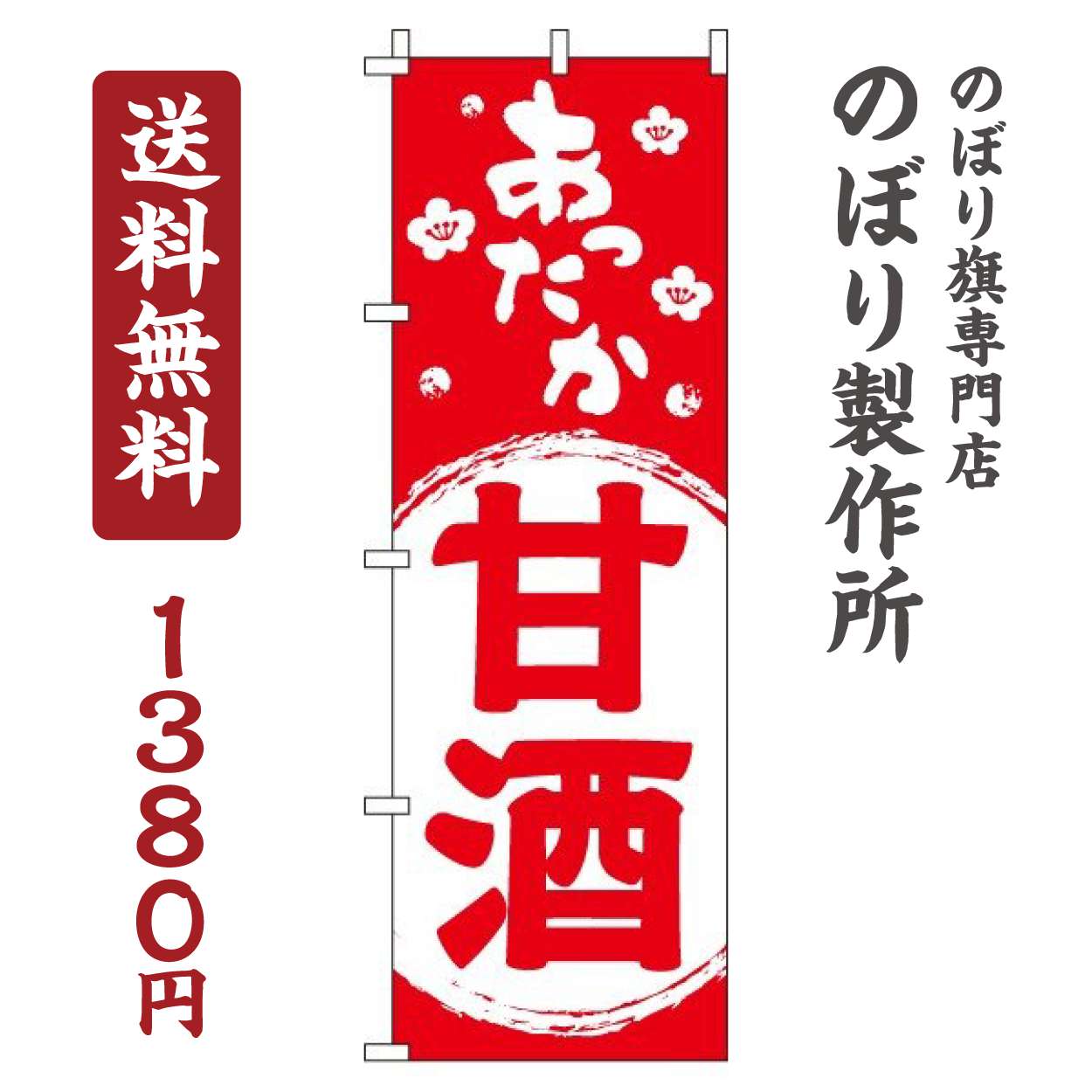 【 クーポン対象 送料無料 】 のぼり旗 あったか甘酒 オシャレ 目立つ 集客 派手 丈夫 高品質 訴求 の..