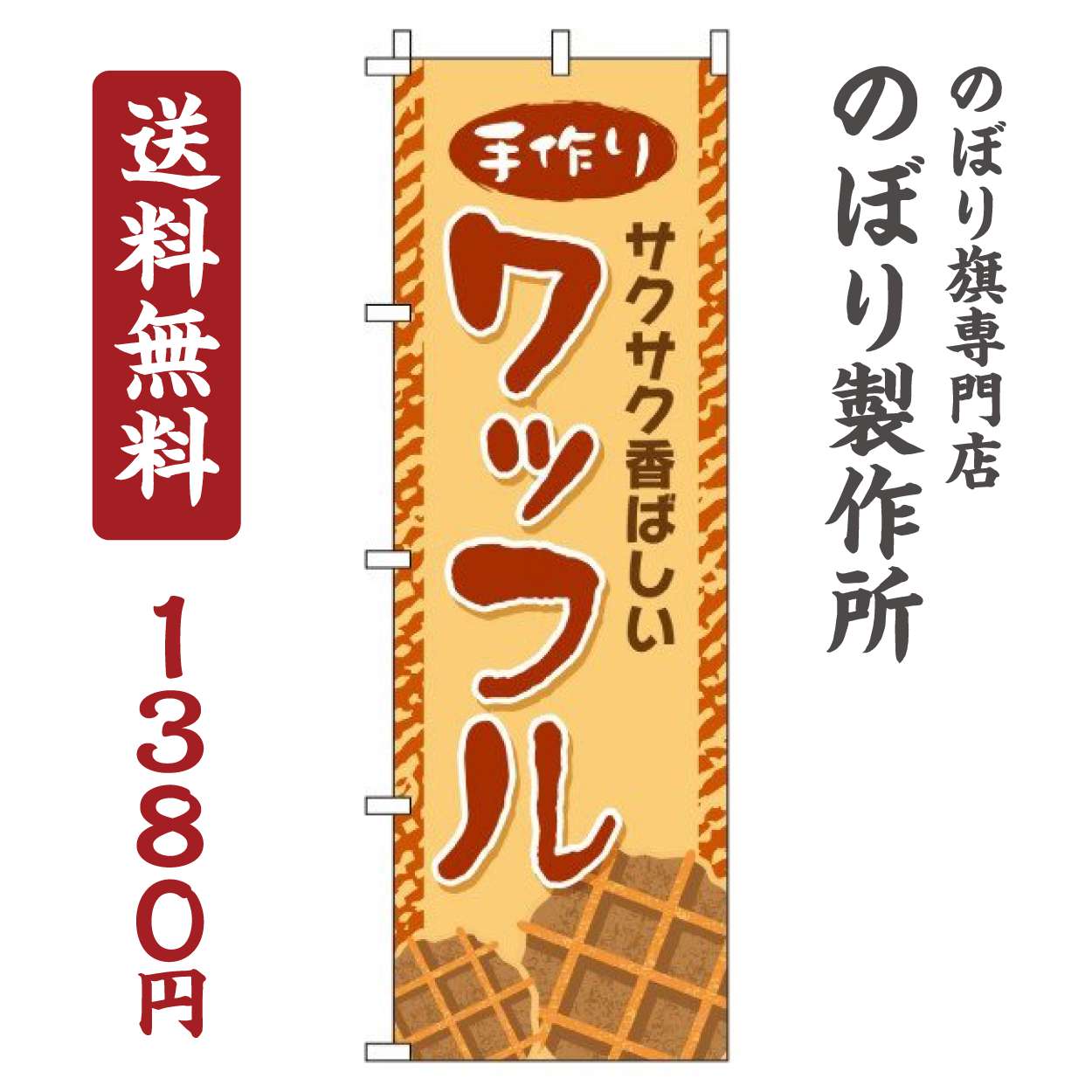 【 クーポン対象 送料無料 】 のぼり旗 ワッフル オシャレ 目立つ 集客 派手 丈夫 高品質 訴求 のぼり