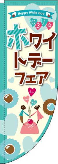 【 クーポン対象 送料無料 】 のぼり旗 ホワイトデーフェア イラスト Rカット 棒袋仕様 オシャレ 目立つ 集客 派手 丈夫 高品質 訴求 のぼり