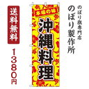 【 クーポン対象 送料無料 】のぼり旗 沖縄料理 オシャレ 目立つ 集客 派手 丈夫 高品質 訴求 のぼり