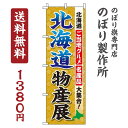 【 クーポン対象 送料無料 】のぼり旗 北海道物産展 オシャレ 目立つ 集客 派手 丈夫 高品質 訴求 のぼり