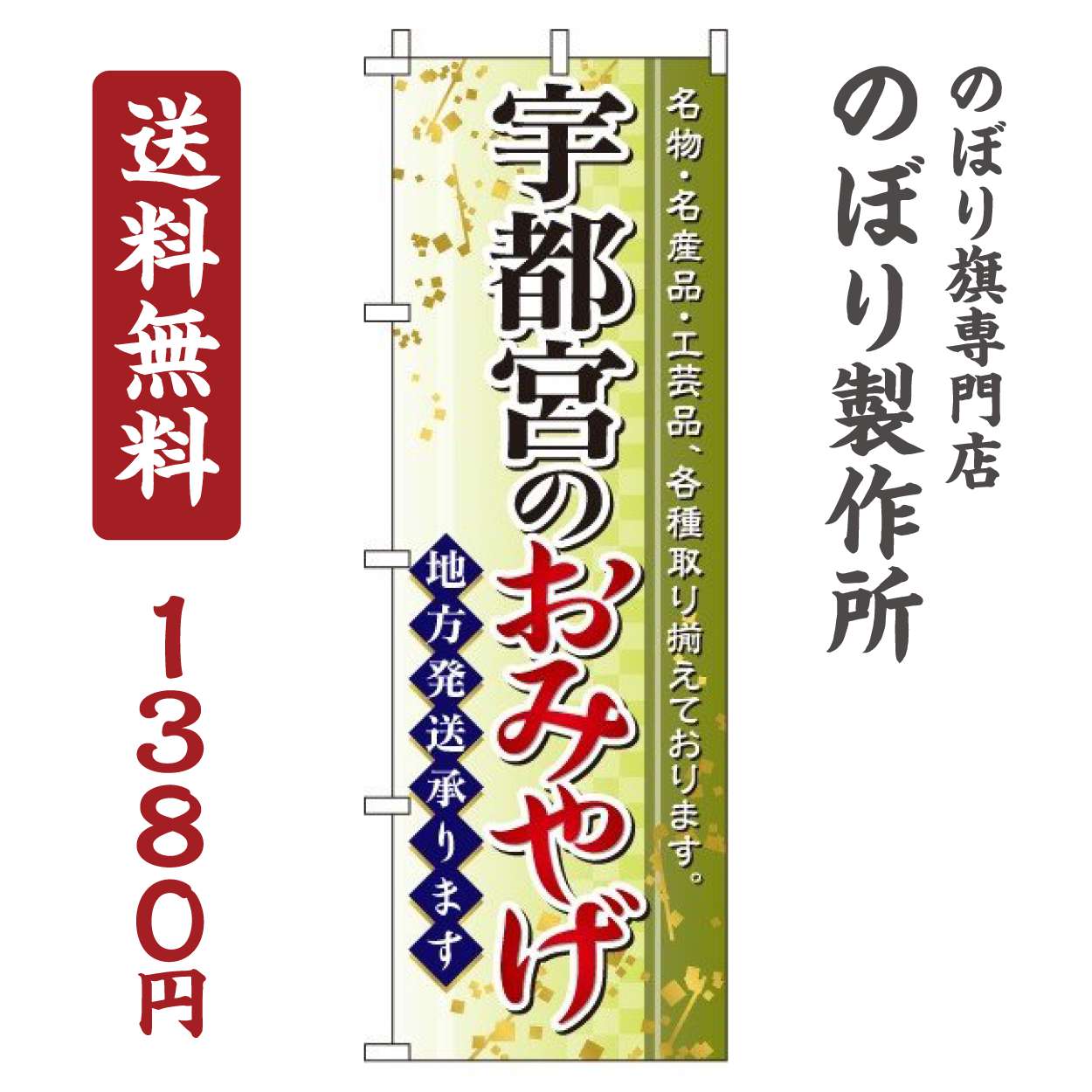 のぼり旗 宇都宮のおみやげ オシャレ 目立つ 集客 派手 丈夫 高品質 訴求 のぼり