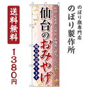 【 クーポン対象 送料無料 】のぼり旗 仙台のおみやげ オシャレ 目立つ 集客 派手 丈夫 高品質 訴求 のぼり