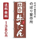 【 クーポン対象 送料無料 】のぼり旗 仙台牛たん オシャレ 目立つ 集客 派手 丈夫 高品質 訴求 のぼり