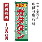 【 クーポン対象 送料無料 】のぼり旗 ガタタン オシャレ 目立つ 集客 派手 丈夫 高品質 訴求 のぼり