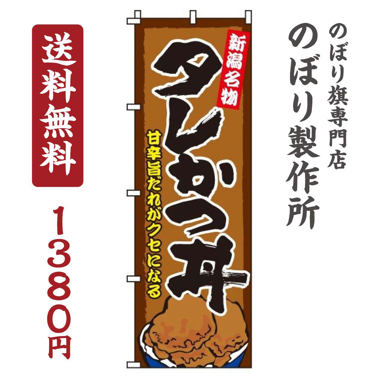 【 クーポン対象 送料無料 】のぼり旗 タレかつ丼 オシャレ 目立つ 集客 派手 丈夫 高品質 訴求 のぼり