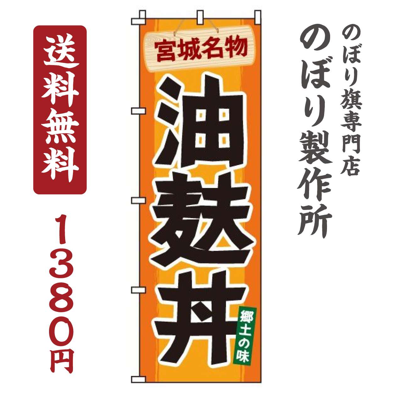 【 クーポン対象 送料無料 】のぼり旗 油麩丼 オシャレ 目立つ 集客 派手 丈夫 高品質 訴求 のぼり
