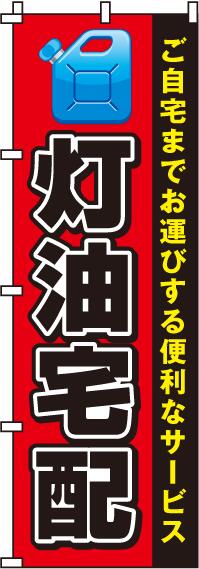 のぼり旗 ガソリンスタンド 灯油宅配 オシャレ 目立つ 集客 派手 丈夫 高品質 訴求 のぼり