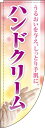 【 クーポン対象 送料無料 】のぼり旗 ハンドクリーム Rカット 棒袋仕様 オシャレ 目立つ 集客 派手 丈夫 高品質 訴求 のぼり