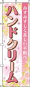 【 クーポン対象 送料無料 】のぼり旗 ハンドクリーム 花 オシャレ 目立つ 集客 派手 丈夫 高品質 訴求 のぼり