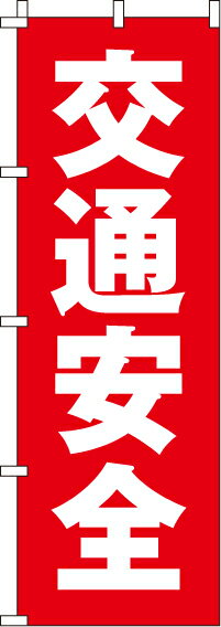 【 クーポン対象 送料無料 】のぼり旗 交通安全 オシャレ 目立つ 集客 派手 丈夫 高品質 訴求 のぼり
