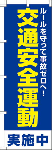 楽天のぼり製作所【 クーポン対象 送料無料 】のぼり旗 交通安全運動 オシャレ 目立つ 集客 派手 丈夫 高品質 訴求 のぼり