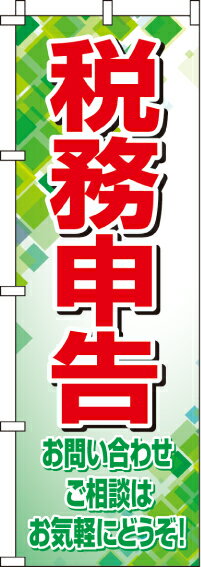 【 クーポン対象 送料無料 】のぼり旗 税務申告 オシャレ 目立つ 集客 派手 丈夫 高品質 訴求 のぼり