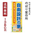 のぼり旗 自由設計の家 オシャレ 目立つ 集客 派手 丈夫 高品質 訴求 のぼり