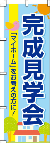 【 クーポン対象 送料無料 】のぼり旗 完成見学会 オシャレ 目立つ 集客 派手 丈夫 高品質 訴求 のぼり(3)