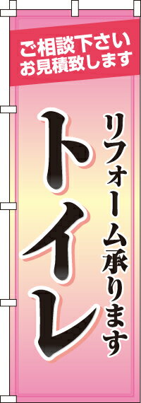 【 クーポン対象 送料無料 】のぼり旗 トイレ オシャレ 目立つ 集客 派手 丈夫 高品質 訴求 のぼり