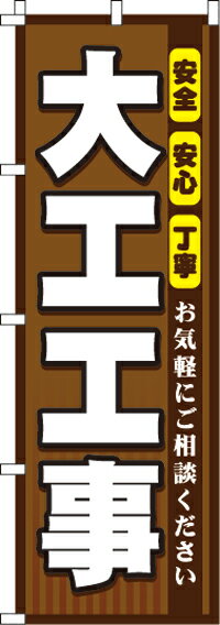 【 クーポン対象 送料無料 】のぼり旗 大工工事 オシャレ 目立つ 集客 派手 丈夫 高品質 訴求 のぼり(3)