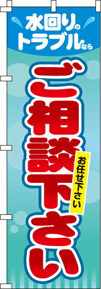 【 クーポン対象 送料無料 】のぼり旗 水回りのトラブルならご相談下さい オシャレ 目立つ 集客 派手 丈夫 高品質 訴求 のぼり