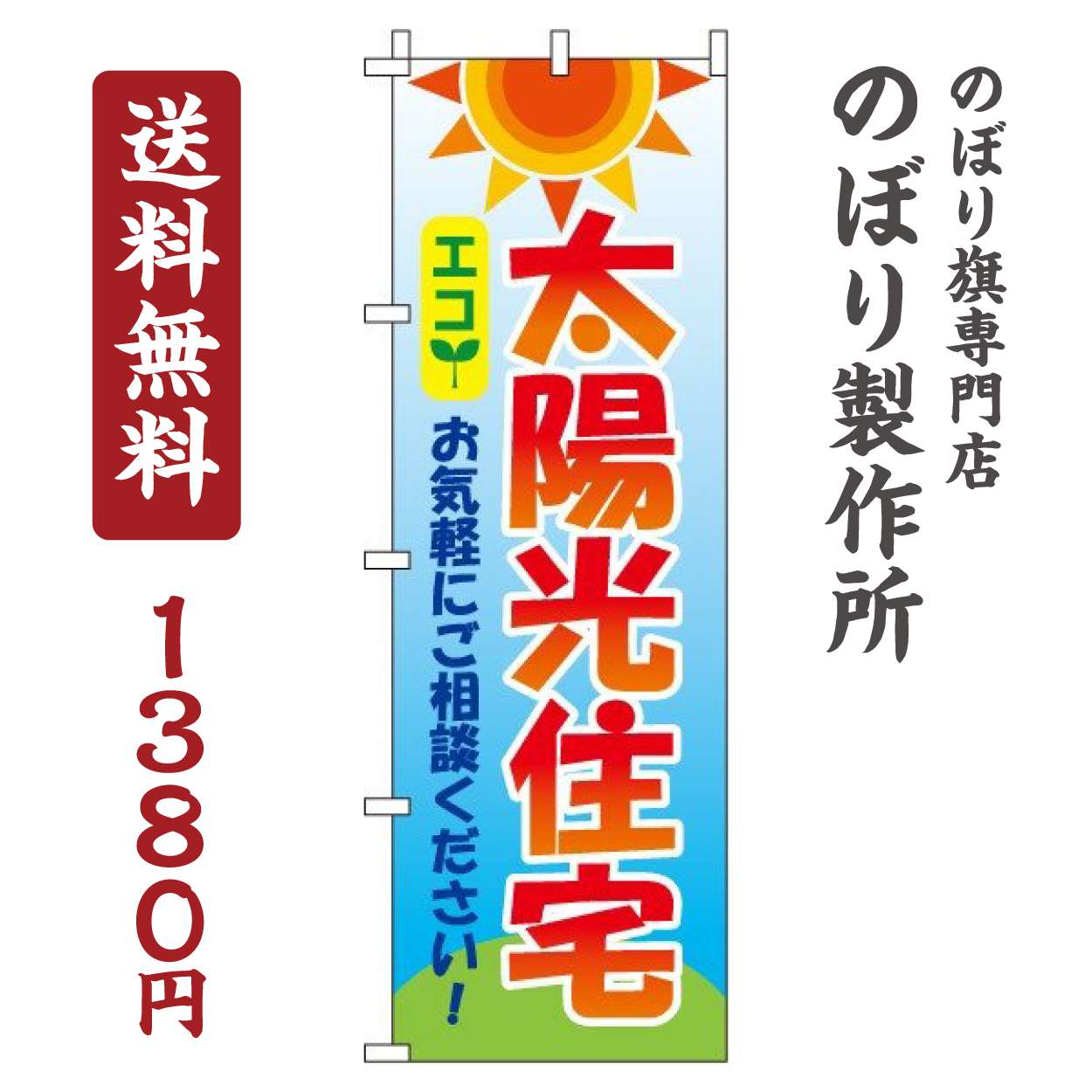 のぼり旗 太陽光住宅 オシャレ 目立つ 集客 派手 丈夫 高品質 訴求 のぼり