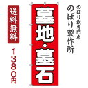 のぼり旗 墓地墓石 オシャレ 目立つ 集客 派手 丈夫 高品質 訴求 のぼり