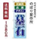 【 クーポン対象 送料無料 】のぼり旗 低価格高級デザイン 墓石 オシャレ 目立つ 集客 派手 丈夫 高品質 訴求 のぼり