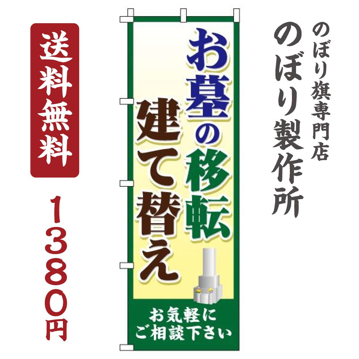 のぼり旗 お墓の移転 建て替え オシャレ 目立つ 集客 派手 丈夫 高品質 訴求 のぼり