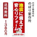 【 クーポン対象 送料無料 】のぼり旗 地震に備えて安心リフ