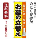 【 クーポン対象 送料無料 】のぼり旗 お墓の立替え オシャレ 目立つ 集客 派手 丈夫 高品質 訴求 のぼり