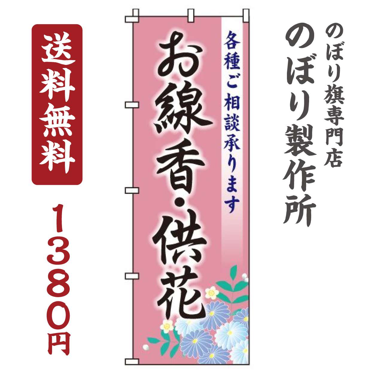 【 クーポン対象 送料無料 】のぼり旗 お線香 供花 オシャレ 目立つ 集客 派手 丈夫 高品質 訴求 のぼり