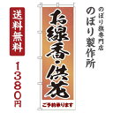 【 クーポン対象 送料無料 】のぼり旗 お線香 供花 オシャレ 目立つ 集客 派手 丈夫 高品質 訴求 のぼり