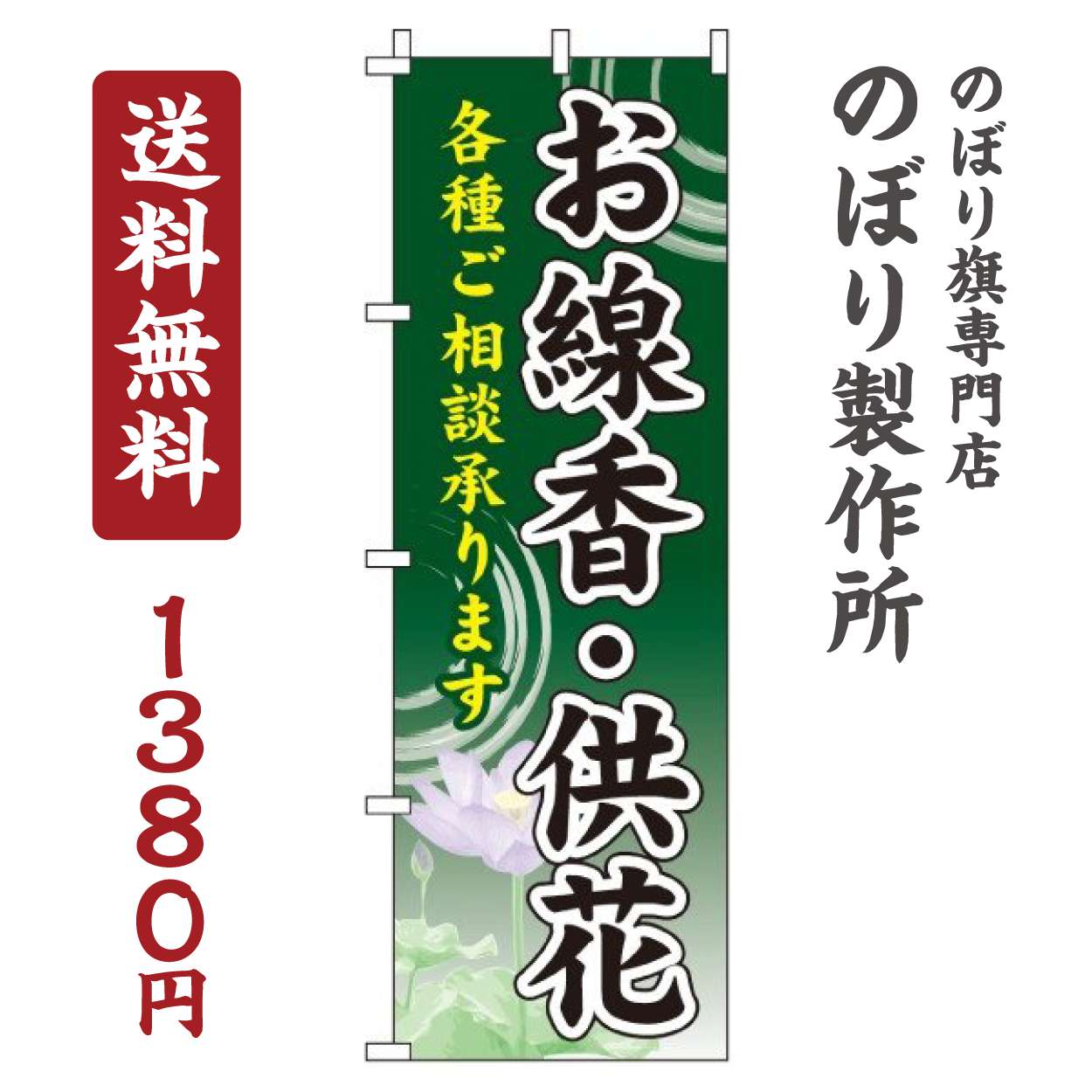 【 クーポン対象 送料無料 】のぼり旗 お線香 供花 オシャレ 目立つ 集客 派手 丈夫 高品質 訴求 のぼり