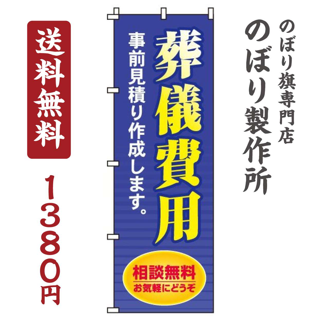 【 クーポン対象 送料無料 】のぼり旗 葬儀費用事前見積り オシャレ 目立つ 集客 派手 丈夫 高品質 訴..