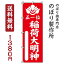【 送料無料 】 のぼり旗 稲荷大明神 稲荷 旗 稲荷大神 お祭り 装飾 えんにち イベント のぼり ノボリ のぼりばた 幟 幟旗 大明神 おしゃれ オシャレ 赤 レッド 駐車場 目印 目立つ 集客 派手 丈夫 高品質 訴求 販促 お店 店舗 販促グッズ 販促用品 1,380円