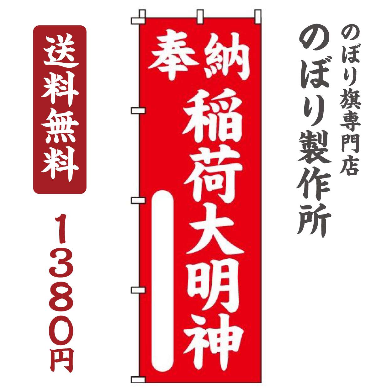 のぼり旗 奉納稲荷大明神 オシャレ 目立つ 集客 派手 丈夫 高品質 訴求 のぼり