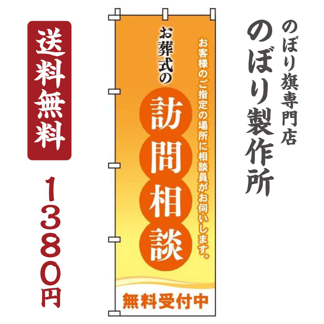 【 クーポン対象 送料無料 】のぼり旗 お葬式の訪問相談 オシャレ 目立つ 集客 派手 丈夫 高品質 訴求 のぼり