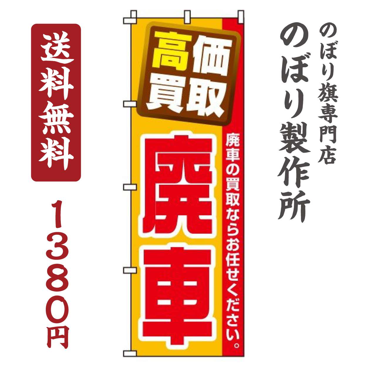 のぼり旗 高価買取廃車 オシャレ 目立つ 集客 派手 丈夫 高品質 訴求 のぼり