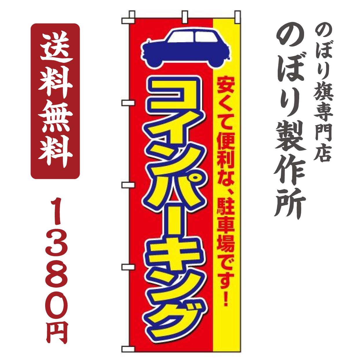 【 クーポン対象 送料無料 】のぼり旗 コインパーキング オシャレ 目立つ 集客 派手 丈夫 高品質 訴求 のぼり