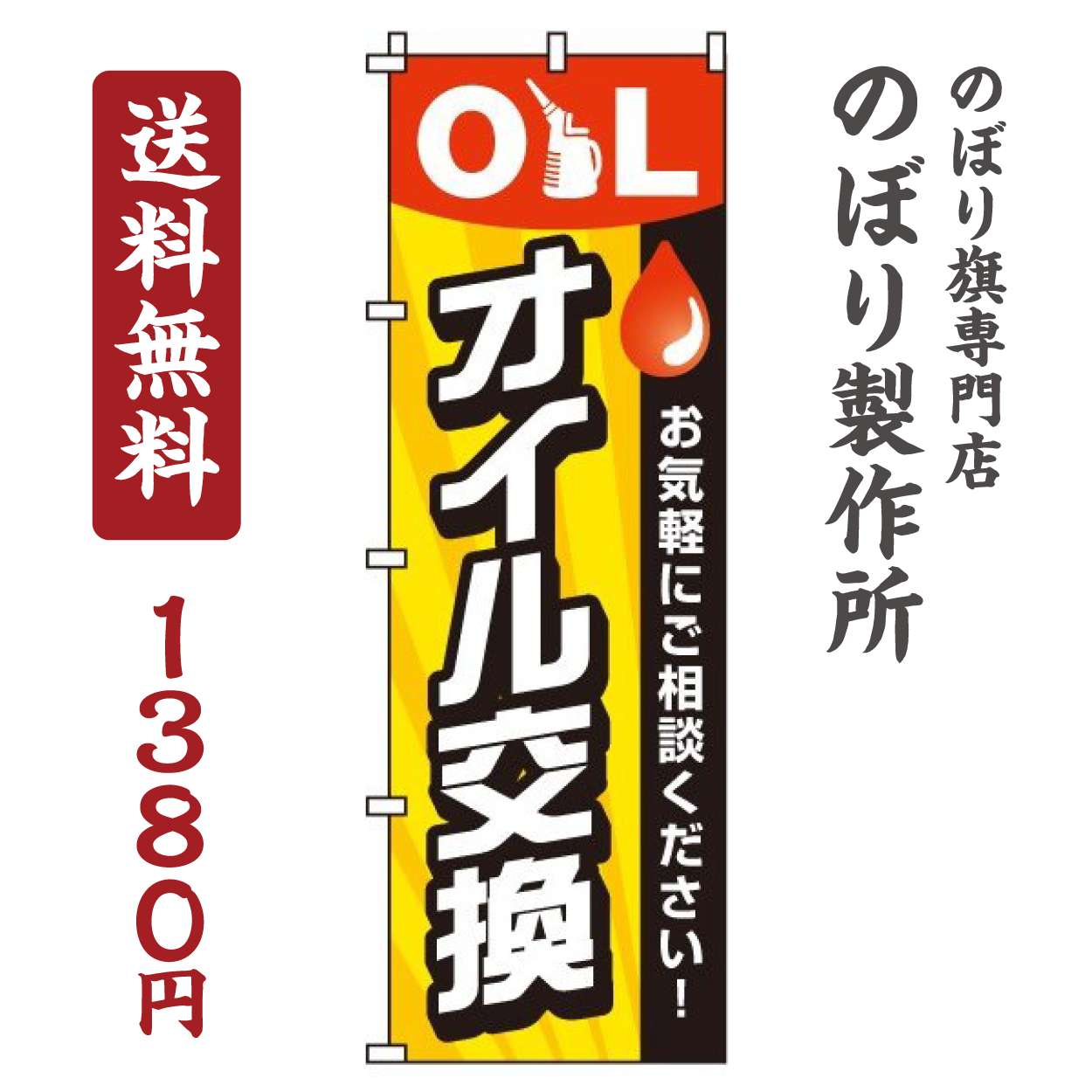 【 クーポン対象 送料無料 】のぼり旗 オイル交換 オシャレ 目立つ 集客 派手 丈夫 高品質 訴求 のぼり