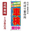 【 クーポン対象 送料無料 】のぼり旗 車検 オシャレ 目立つ 集客 派手 丈夫 高品質 訴求 のぼり その1